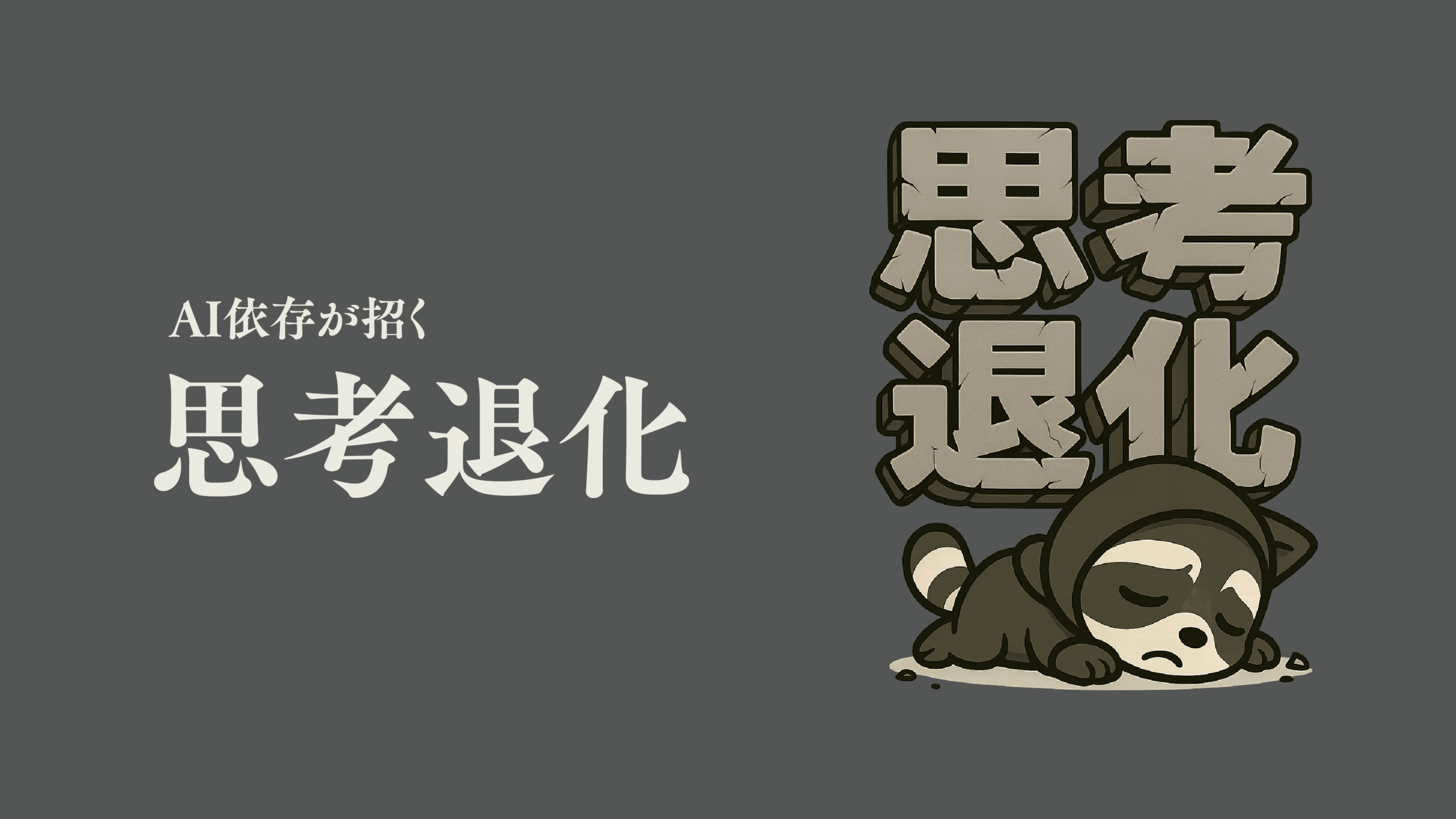 AI依存が招く思考退化
